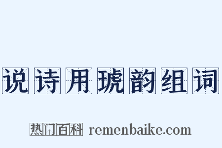 说诗用琥韵组词是什么意思的图片